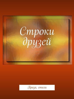 cover image of Строки друзей. Проза, стихи